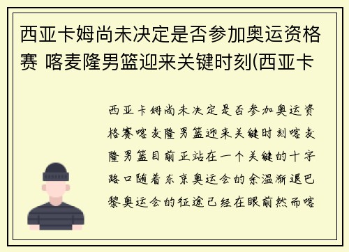 西亚卡姆尚未决定是否参加奥运资格赛 喀麦隆男篮迎来关键时刻(西亚卡姆在哪个球队)