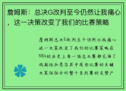 詹姆斯：总决G改判至今仍然让我痛心，这一决策改变了我们的比赛策略
