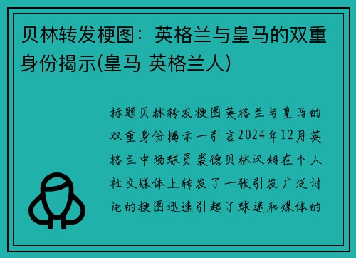 贝林转发梗图：英格兰与皇马的双重身份揭示(皇马 英格兰人)