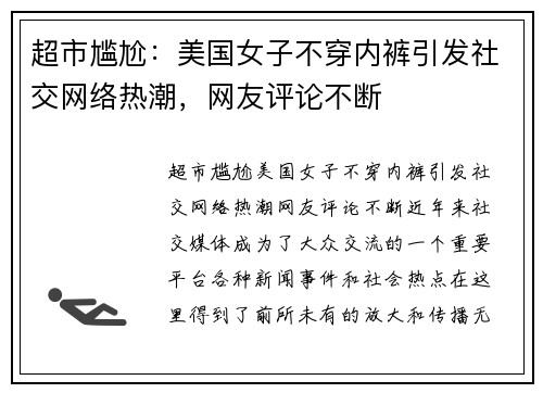 超市尴尬：美国女子不穿内裤引发社交网络热潮，网友评论不断