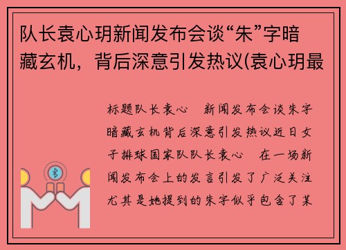 队长袁心玥新闻发布会谈“朱”字暗藏玄机，背后深意引发热议(袁心玥最近消息)