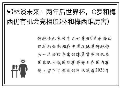 郜林谈未来：两年后世界杯，C罗和梅西仍有机会亮相(郜林和梅西谁厉害)