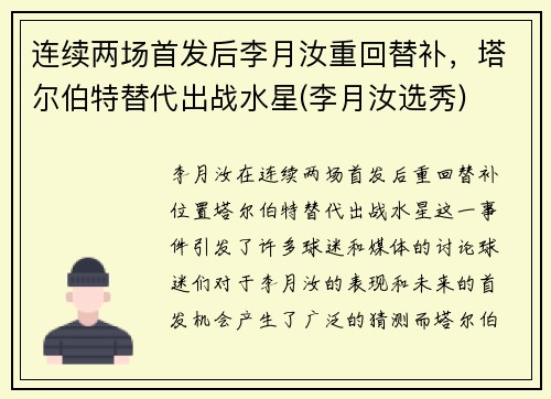连续两场首发后李月汝重回替补，塔尔伯特替代出战水星(李月汝选秀)