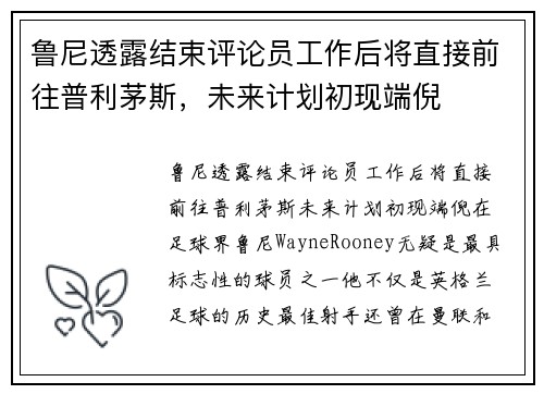 鲁尼透露结束评论员工作后将直接前往普利茅斯，未来计划初现端倪