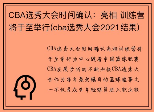 CBA选秀大会时间确认：亮相 训练营将于至举行(cba选秀大会2021结果)