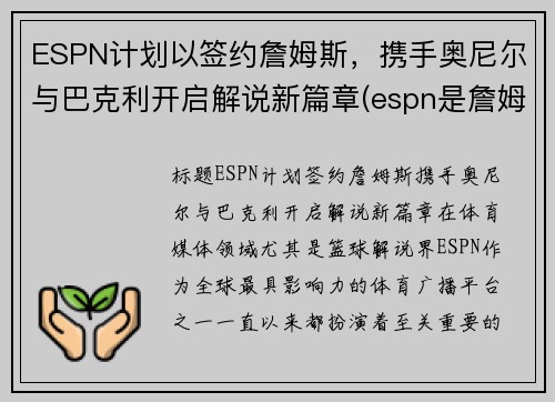 ESPN计划以签约詹姆斯，携手奥尼尔与巴克利开启解说新篇章(espn是詹姆斯的公司)
