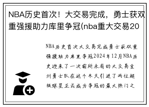 NBA历史首次！大交易完成，勇士获双重强援助力库里争冠(nba重大交易2021)