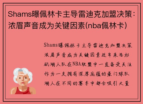 Shams曝佩林卡主导雷迪克加盟决策：浓眉声音成为关键因素(nba佩林卡)