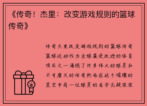 《传奇！杰里：改变游戏规则的篮球传奇》