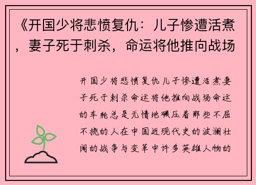 《开国少将悲愤复仇：儿子惨遭活煮，妻子死于刺杀，命运将他推向战场》