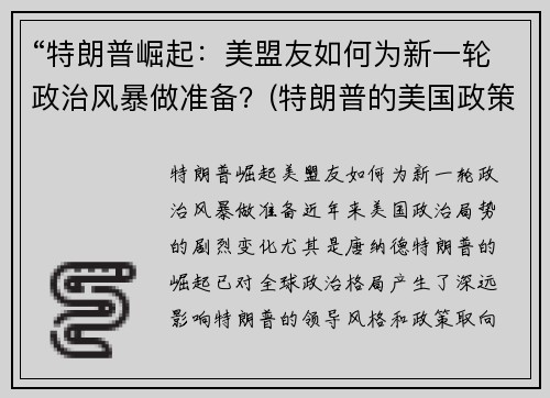 “特朗普崛起：美盟友如何为新一轮政治风暴做准备？(特朗普的美国政策)
