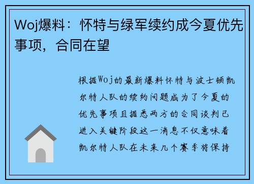 Woj爆料：怀特与绿军续约成今夏优先事项，合同在望
