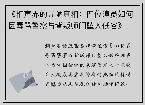 《相声界的丑陋真相：四位演员如何因辱骂警察与背叛师门坠入低谷》