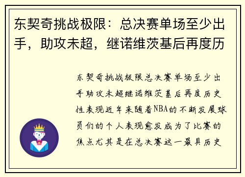 东契奇挑战极限：总决赛单场至少出手，助攻未超，继诺维茨基后再度历史性表现