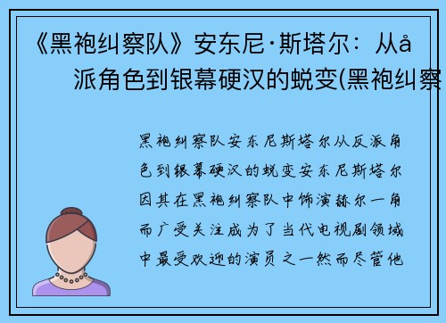 《黑袍纠察队》安东尼·斯塔尔：从反派角色到银幕硬汉的蜕变(黑袍纠察队死法)