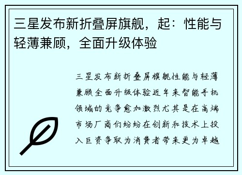 三星发布新折叠屏旗舰，起：性能与轻薄兼顾，全面升级体验