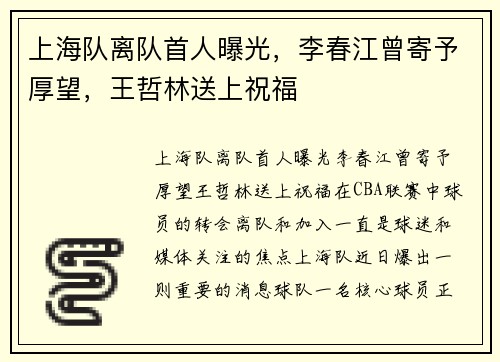 上海队离队首人曝光，李春江曾寄予厚望，王哲林送上祝福
