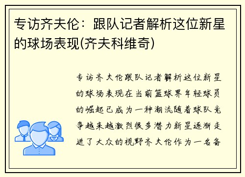 专访齐夫伦：跟队记者解析这位新星的球场表现(齐夫科维奇)