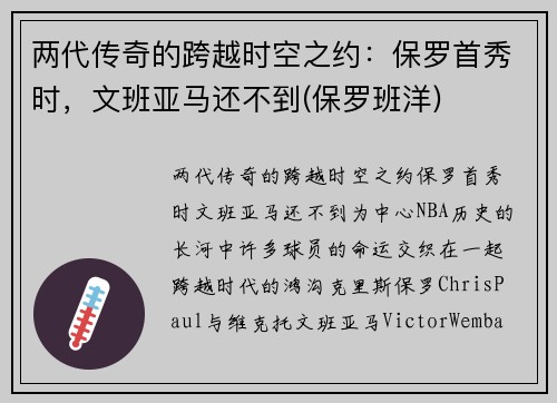 两代传奇的跨越时空之约：保罗首秀时，文班亚马还不到(保罗班洋)