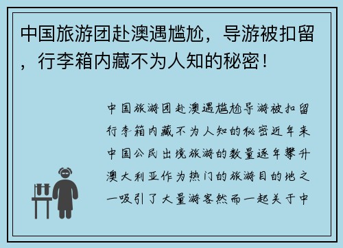 中国旅游团赴澳遇尴尬，导游被扣留，行李箱内藏不为人知的秘密！