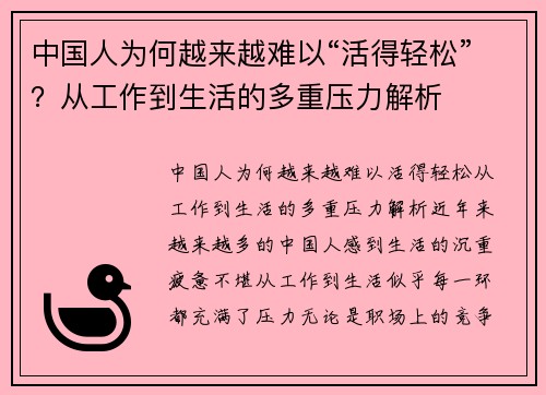中国人为何越来越难以“活得轻松”？从工作到生活的多重压力解析