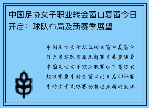 中国足协女子职业转会窗口夏窗今日开启：球队布局及新赛季展望