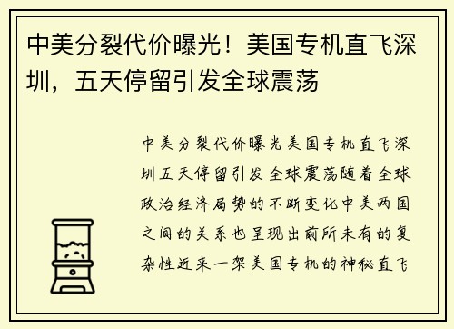 中美分裂代价曝光！美国专机直飞深圳，五天停留引发全球震荡