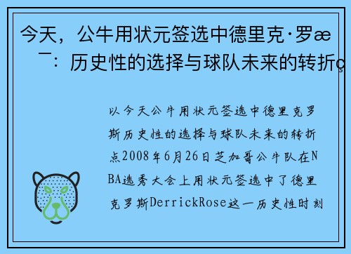 今天，公牛用状元签选中德里克·罗斯：历史性的选择与球队未来的转折点