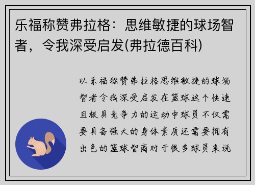 乐福称赞弗拉格：思维敏捷的球场智者，令我深受启发(弗拉德百科)