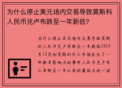 为什么停止美元场内交易导致莫斯科人民币兑卢布跌至一年新低？