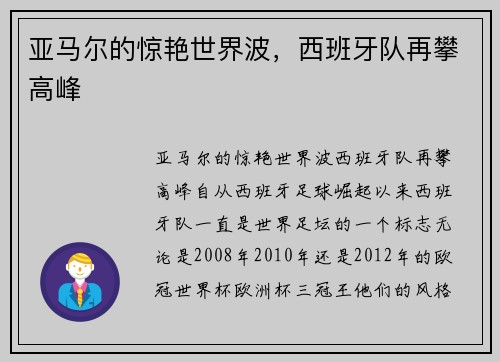 亚马尔的惊艳世界波，西班牙队再攀高峰