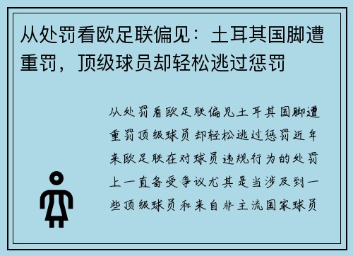 从处罚看欧足联偏见：土耳其国脚遭重罚，顶级球员却轻松逃过惩罚