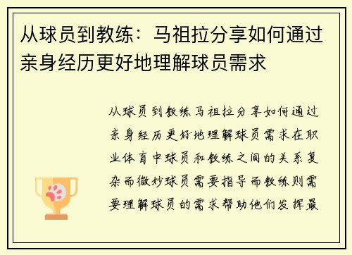 从球员到教练：马祖拉分享如何通过亲身经历更好地理解球员需求