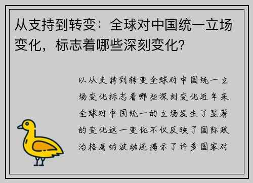 从支持到转变：全球对中国统一立场变化，标志着哪些深刻变化？