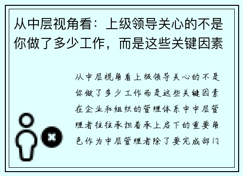 从中层视角看：上级领导关心的不是你做了多少工作，而是这些关键因素