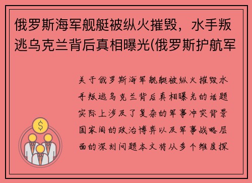 俄罗斯海军舰艇被纵火摧毁，水手叛逃乌克兰背后真相曝光(俄罗斯护航军舰击毙海盗视频)