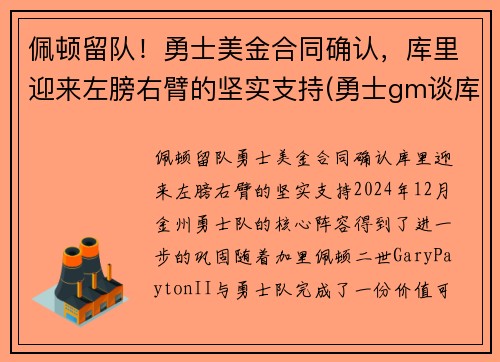 佩顿留队！勇士美金合同确认，库里迎来左膀右臂的坚实支持(勇士gm谈库里)