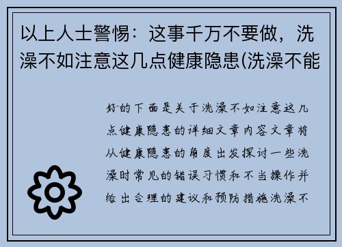 以上人士警惕：这事千万不要做，洗澡不如注意这几点健康隐患(洗澡不能洗的3个部位)
