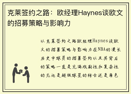 克莱签约之路：欧经理Haynes谈欧文的招募策略与影响力