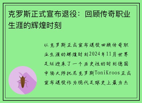 克罗斯正式宣布退役：回顾传奇职业生涯的辉煌时刻