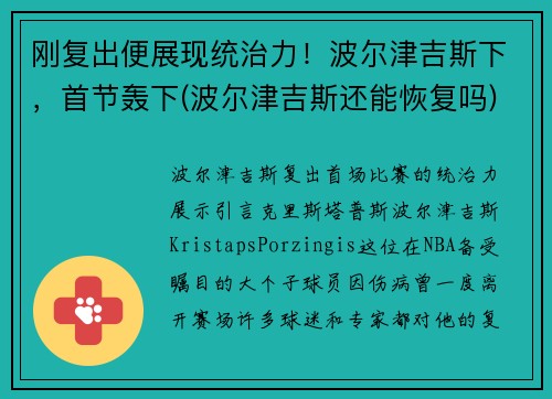 刚复出便展现统治力！波尔津吉斯下，首节轰下(波尔津吉斯还能恢复吗)