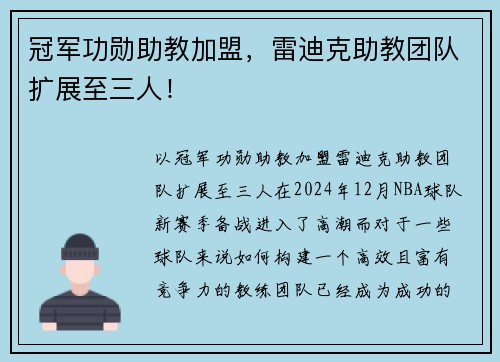 冠军功勋助教加盟，雷迪克助教团队扩展至三人！