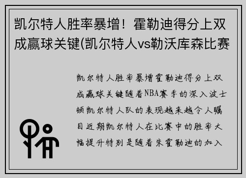 凯尔特人胜率暴增！霍勒迪得分上双成赢球关键(凯尔特人vs勒沃库森比赛结果)
