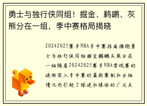 勇士与独行侠同组！掘金、鹈鹕、灰熊分在一组，季中赛格局揭晓