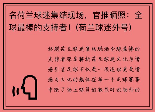 名荷兰球迷集结现场，官推晒照：全球最棒的支持者！(荷兰球迷外号)