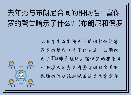 去年秀与布朗尼合同的相似性：富保罗的警告暗示了什么？(布朗尼和保罗)