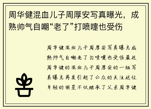 周华健混血儿子周厚安写真曝光，成熟帅气自嘲“老了”打喷嚏也受伤