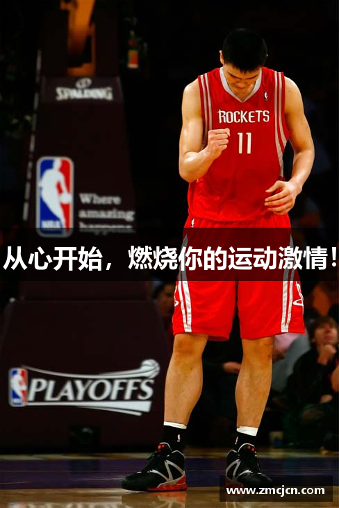 从心开始，燃烧你的运动激情！
