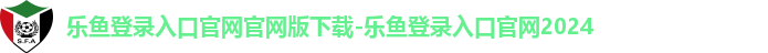 乐鱼登录入口官网官网版下载-乐鱼登录入口官网2024